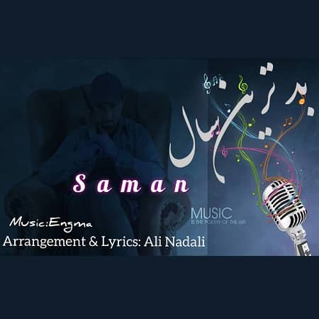 دانلود آهنگ سامان سعادت به نام بدترین سال