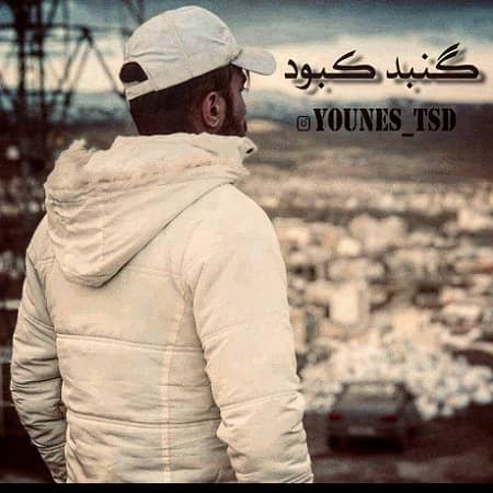 دانلود آهنگ یونس تی اس دی به نام گنبد کبود