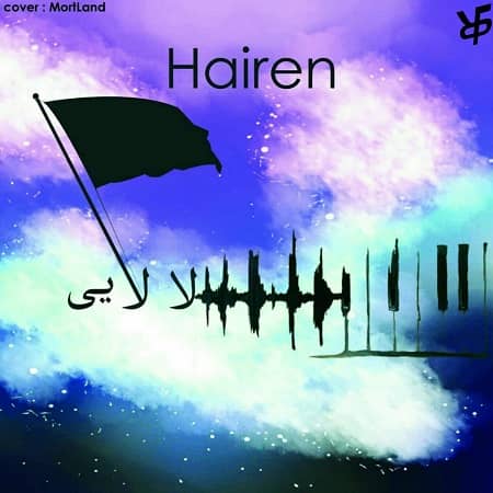 دانلود آهنگ هایرن به نام لالایی
