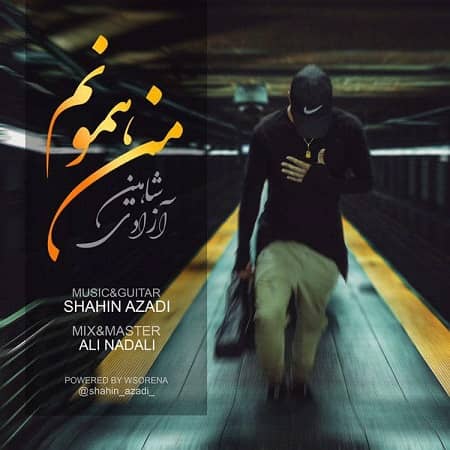 دانلود آهنگ شاهین آزادی به نام من همونم