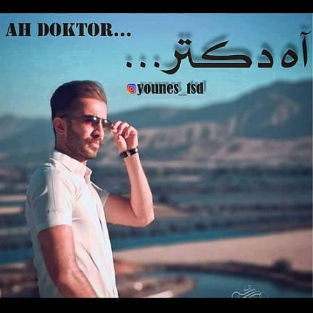 دانلود آهنگ یونس تی اس دی به نام آه دکتر