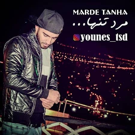 دانلود آهنگ یونس تی اس دی به نام مرد تنها
