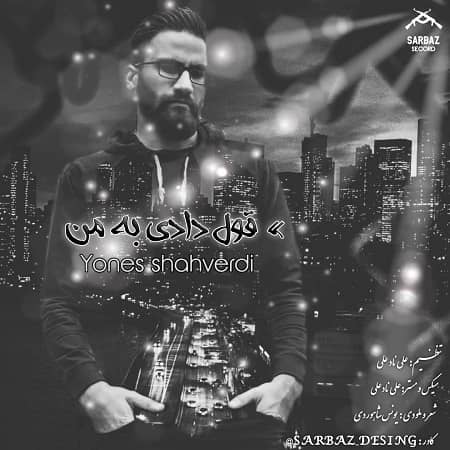 دانلود آهنگ یونس شاهوردی به نام قول دادی به من دانلود آهنگ یونس شاهوردی به نام قول دادی به من