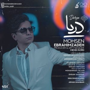دانلود آهنگ محسن ابراهیم زاده به نام دریا دانلود آهنگ محسن ابراهیم زاده به نام دریا