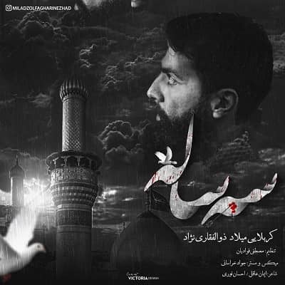 دانلود آهنگ میلاد ذوالفقاری نژاد به نام سه ساله دانلود آهنگ میلاد ذوالفقاری نژاد به نام سه ساله