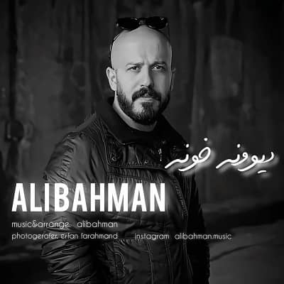 دانلود آهنگ علی بهمن به نام دیوونه خونه