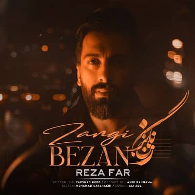 دانلود آهنگ رضا فر به نام زنگی بزن دانلود آهنگ رضا فر به نام زنگی بزن