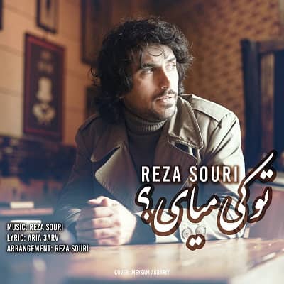 دانلود آهنگ رضا سوری به نام تو کی میای