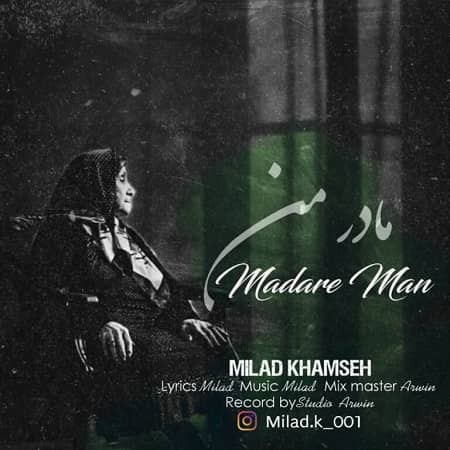 دانلود آهنگ میلاد خمسه به نام مادر من