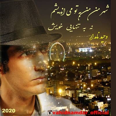 دانلود آهنگ وحید نامدار به نام قاب شیشه ای