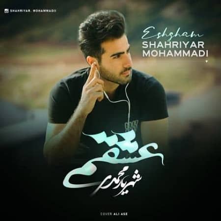 دانلود آهنگ شهریار محمدی به نام عشقم