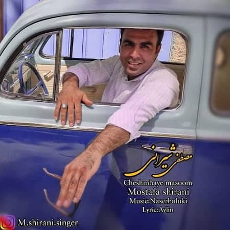 دانلود آهنگ مصطفی شیرانی به نام چشمهای معصوم