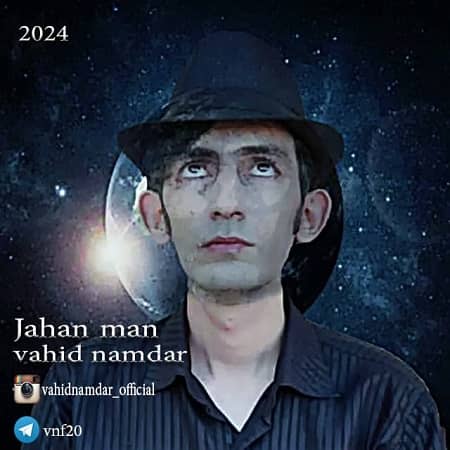 دانلود آهنگ وحید نامدار به نام جهان من