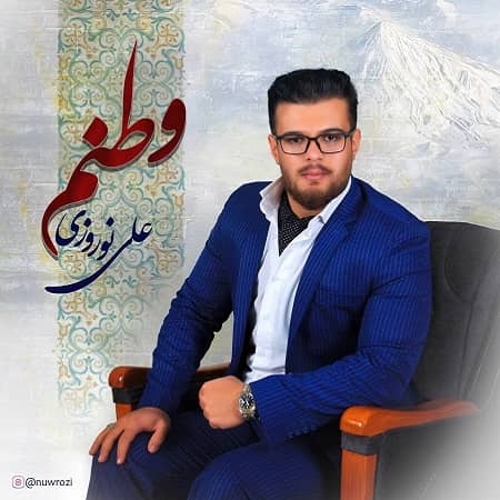 دانلود آهنگ علی نوروزی به نام وطنم