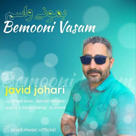 دانلود آهنگ جاوید جوهری به نام بمونی واسم