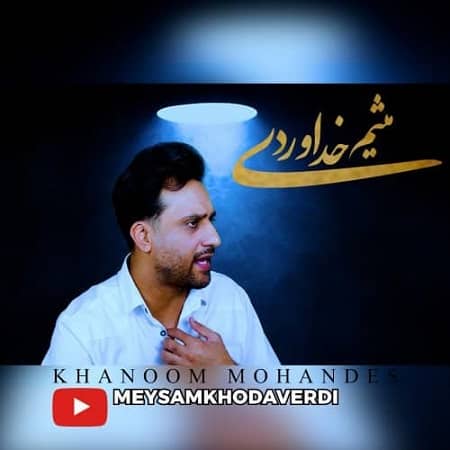 دانلود آهنگ میثم خداوردی به نام خانوم مهندس