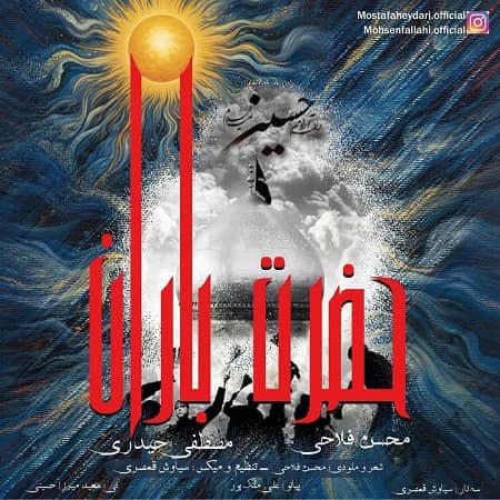 دانلود آهنگ محسن فلاحی و مصطفی حیدری به نام حضرت باران