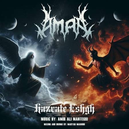 دانلود آهنگ امان بند به نام حضرت عشق