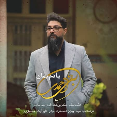 دانلود آهنگ بردیا احمدی به نام یادم بمان