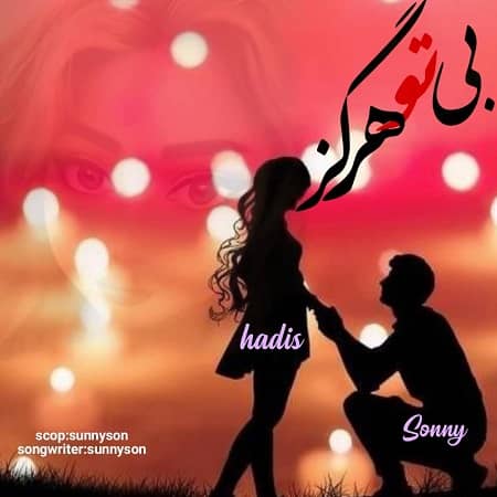 دانلود آهنگ سانی سان به نام بی تو هرگز
