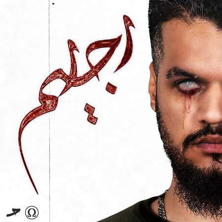 دانلود آلبوم زندانی به نام رجیم دانلود آلبوم زندانی به نام رجیم