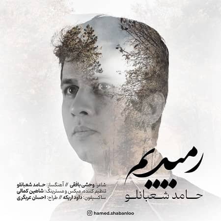 دانلود آهنگ حامد شعبانلو به نام رمیدیم