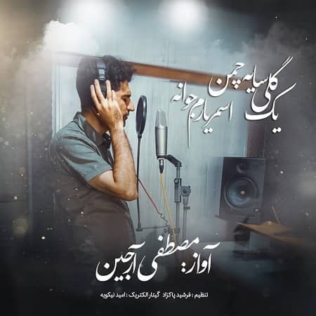 دانلود آهنگ مصطفی آرجین به نام یک گلی سایه چمن