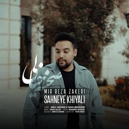 دانلود آهنگ میررضا ذاکری به نام صحنه خیالی