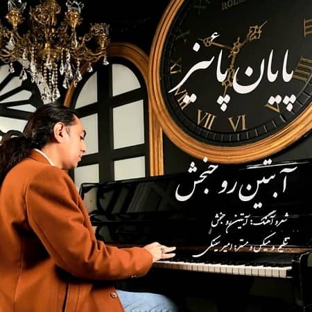 دانلود آهنگ آبتین روحبخش به نام پایان پاییز دانلود آهنگ آبتین روحبخش به نام پایان پاییز