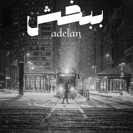 دانلود آهنگ عادلان به نام ببخش