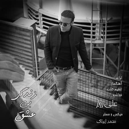 دانلود آهنگ علی زوار به نام زندگی بی عشق