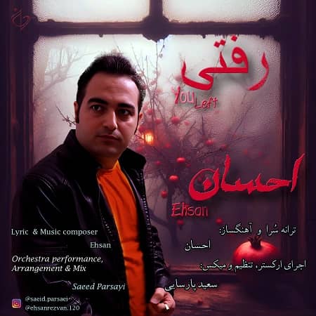 دانلود آهنگ احسان به نام رفتی دانلود آهنگ احسان به نام رفتی
