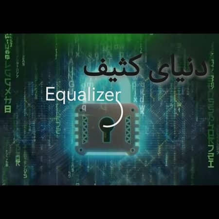 دانلود آهنگ اکولایزر به نام دنیای کثیف