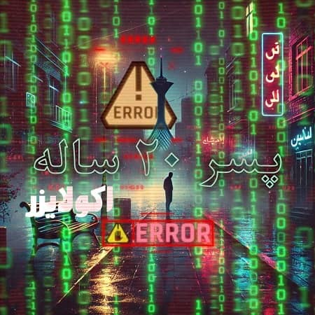 دانلود آهنگ اکولایزر به نام پسر 20 ساله
