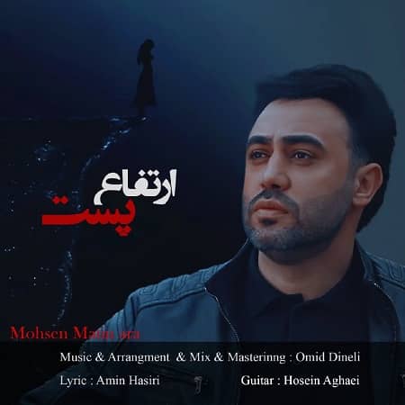 دانلود آهنگ محسن متین آرا به نام ارتفاع پست