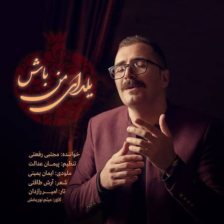 دانلود آهنگ مجتبی رفعتی به نام یلدای من باش