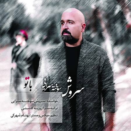 دانلود آهنگ سروش سوخته سرایی به نام باتو