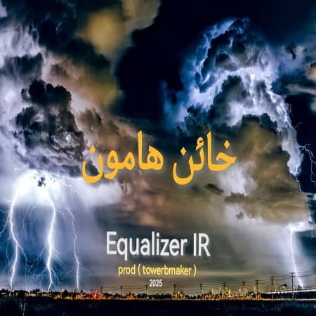 دانلود آهنگ اکولایزر به نام خائن هامون