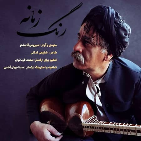 دانلود آهنگ سیروس قامشلو به نام رنگ زمانه دانلود آهنگ سیروس قامشلو به نام رنگ زمانه