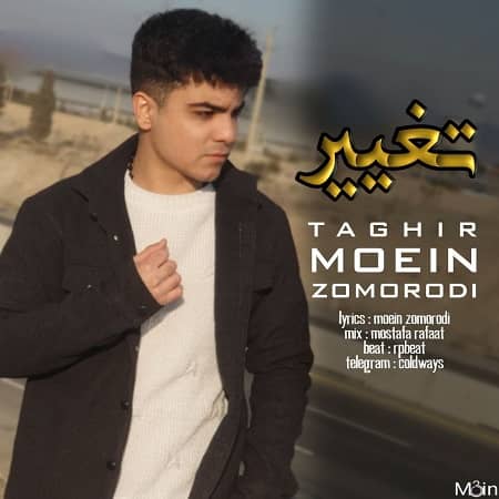دانلود آهنگ معین زمردی به نام تغییر