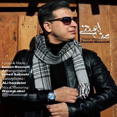 دانلود آهنگ سامان مسعودی به نام من لعنتی