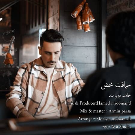 دانلود آهنگ حامد نیرومند به نام حماقت محض