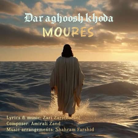 دانلود آهنگ مورس به نام در آغوش خدا