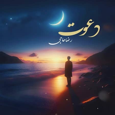 دانلود آهنگ رضا حاجی به نام دعوت
