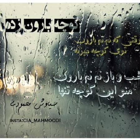 دانلود آهنگ سیاوش محمودی به نام کوچه بارون زده دانلود آهنگ سیاوش محمودی به نام کوچه بارون زده