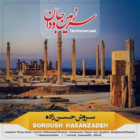 دانلود آهنگ سروش حسن زاده به نام سرزمین جاودان