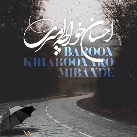 دانلود آهنگ احسان خواجه امیری به نام بارون خیابونارو میبنده