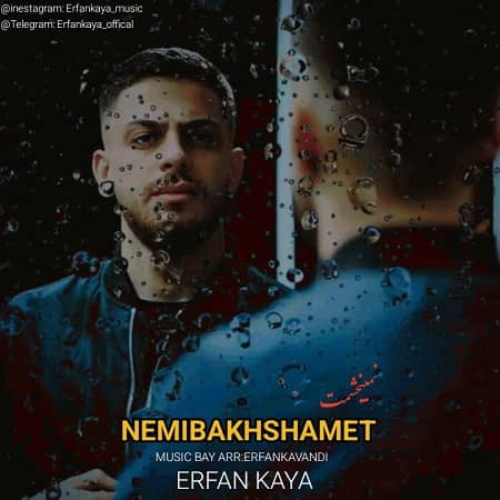 دانلود آهنگ عرفان کایا به نام نمیبخشمت