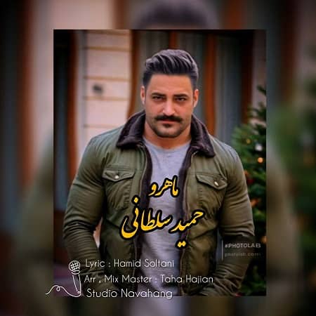 دانلود آهنگ حمید سلطانی به نام ماهرو