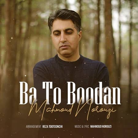 دانلود آهنگ محمود نوروزی به نام با تو بودن